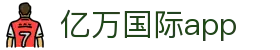 亿万国际app - (中国)黄冈亿万国际app集团有限责任公司欢迎您